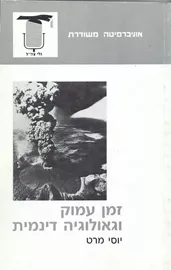 זמן עמוק וגיאולוגיה דינמית - יד שניה דני ספרים