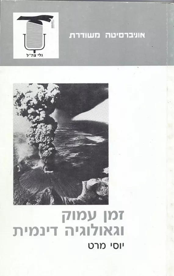 זמן עמוק וגיאולוגיה דינמית - יד שניה