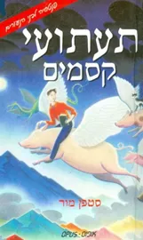 תעתועי קסמים - סטפן מור - יד שניה דני ספרים