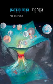 אגדת פנדרגון - יד שניה דני ספרים