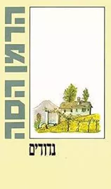 נדודים - יד שניה דני ספרים