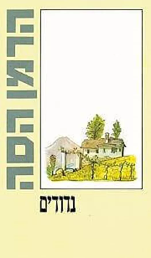 נדודים - יד שניה