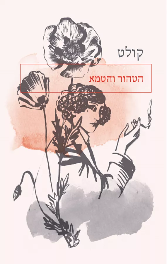הטהור והטמא - יד שניה
