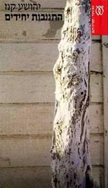 התגנבות יחידים - יד שניה דני ספרים