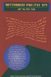 חינוך בעידן השיח הפוסטמודרניסטי - יד שניה דני ספרים