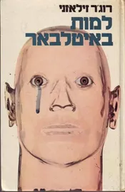 למות באיטלבאר - רוגר זילאזני - יד שניה דני ספרים