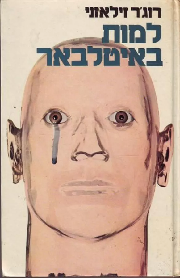למות באיטלבאר - רוגר זילאזני - יד שניה