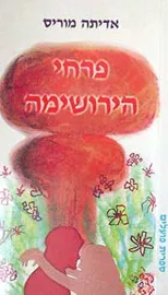 פרחי הירושימה - יד שניה דני ספרים