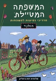 המשפחה המטיילת - הולנד - יד שניה דני ספרים
