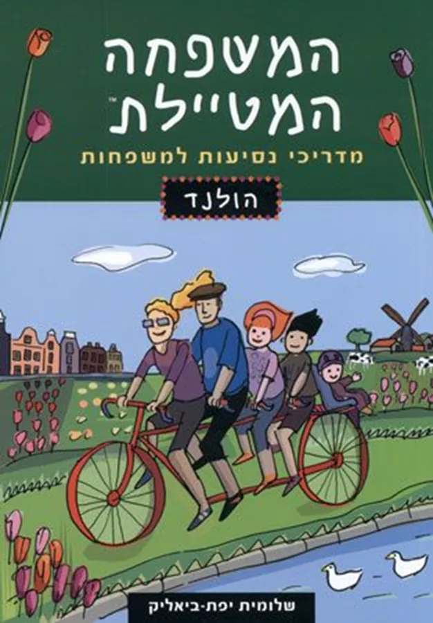 המשפחה המטיילת - הולנד - יד שניה