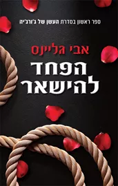 העשן של ג׳ורג׳יה 1 - הפחד להישאר דני ספרים
