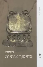 משה בהיפוך אותיות - יד שניה דני ספרים