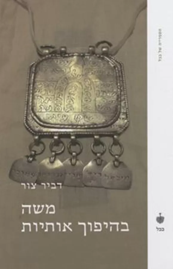משה בהיפוך אותיות - יד שניה