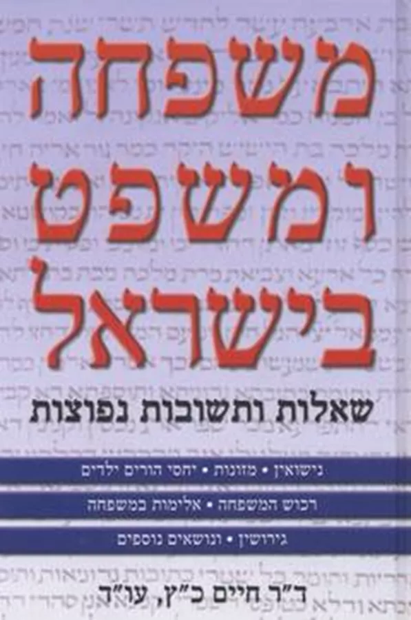משפחה ומשפט בישראל - יד שניה