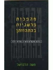 מהפכות פרשניות בהתהוותן - יד שניה דני ספרים