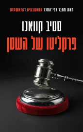 פרקליטו של השטן - יד שניה דני ספרים