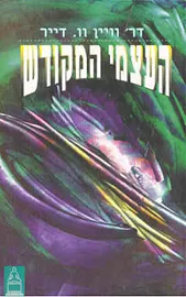 העצמי המקודש - יד שניה דני ספרים