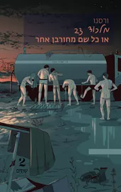 מלכוד 23 או כל שם מחורבן אחר - ורסנו דני ספרים