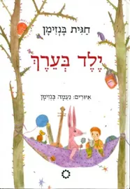 ילד בערך - יד שניה דני ספרים
