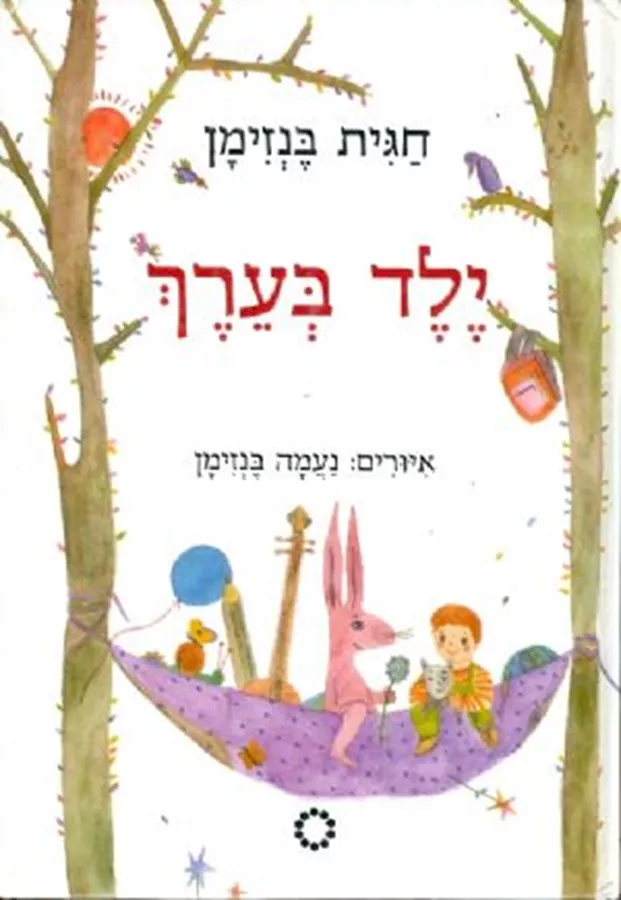ילד בערך - יד שניה
