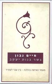 גשר בנות יעקב - יד שניה דני ספרים