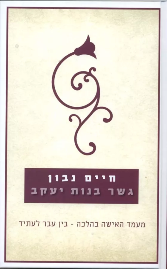 גשר בנות יעקב - יד שניה