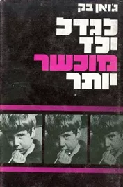 לגדל ילד מוכשר יותר - יד שניה דני ספרים
