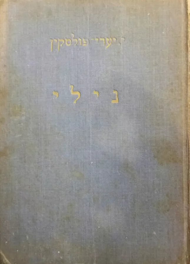 נילי שרה בחייה ובמותה - יד שניה