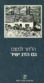 גם הדג ישיר - יד שניה דני ספרים