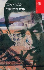 אדם הראשון - יד שניה דני ספרים