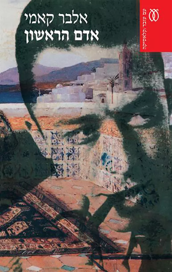 אדם הראשון - יד שניה