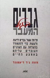 גברים בגיל המעבר - יד שנה דני ספרים