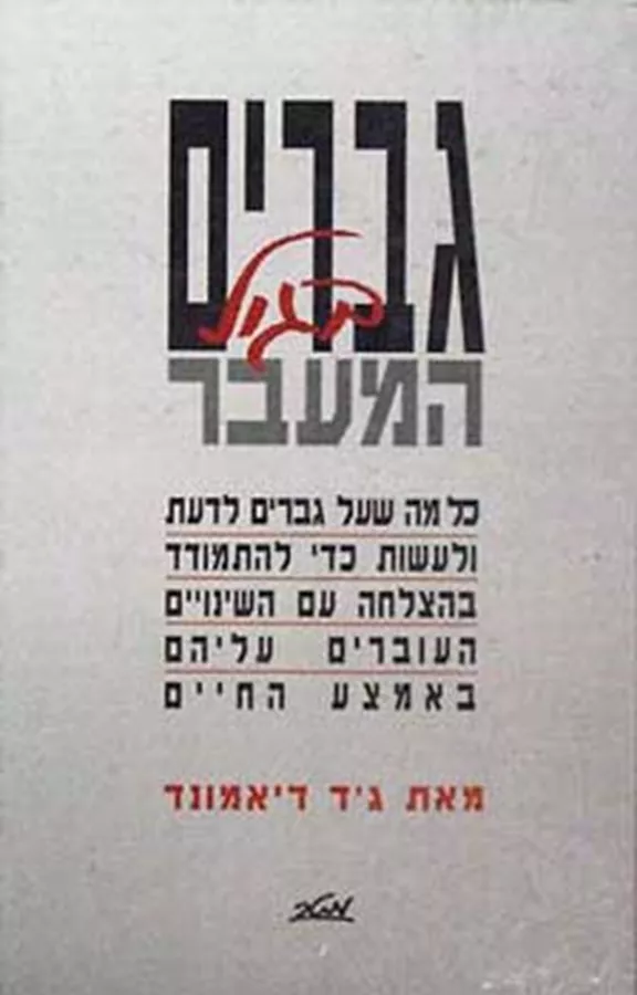 גברים בגיל המעבר - יד שנה