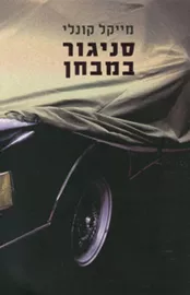 סניגור במבחן - יד שניה דני ספרים