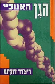 הגן האנוכיי - יד שניה דני ספרים