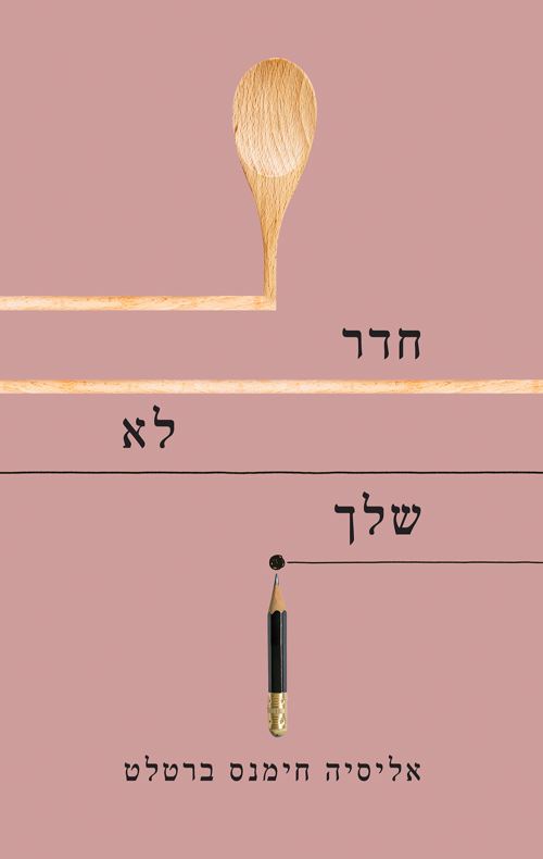 חדר לא שלך