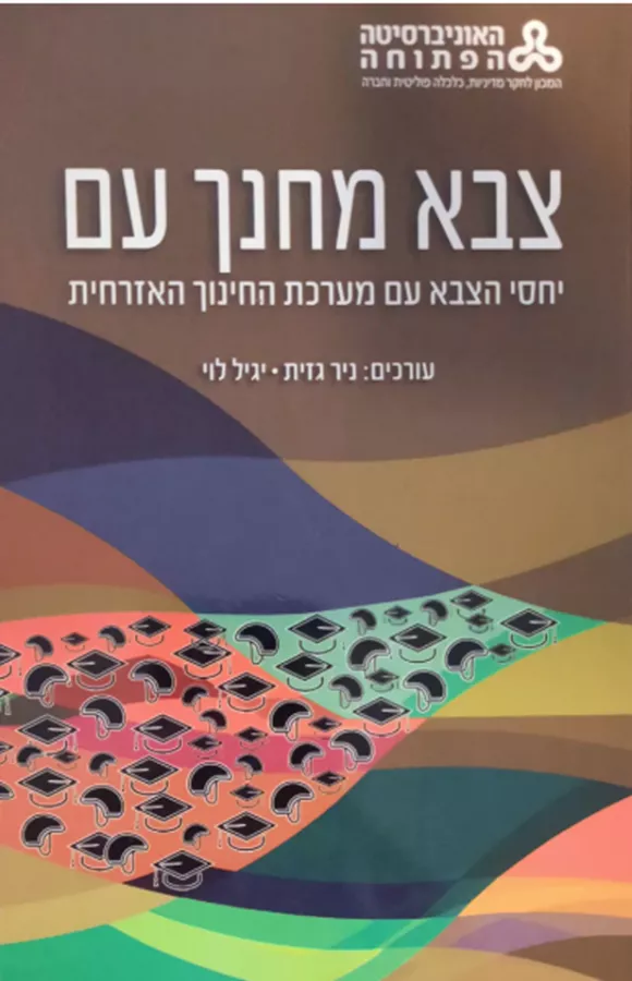 צבא מחנך עם - יחסי הצבא עם מערכת החינוך באזרחית - ניר גזית, יגיל לוי