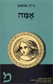 אמה - יד שניה דני ספרים