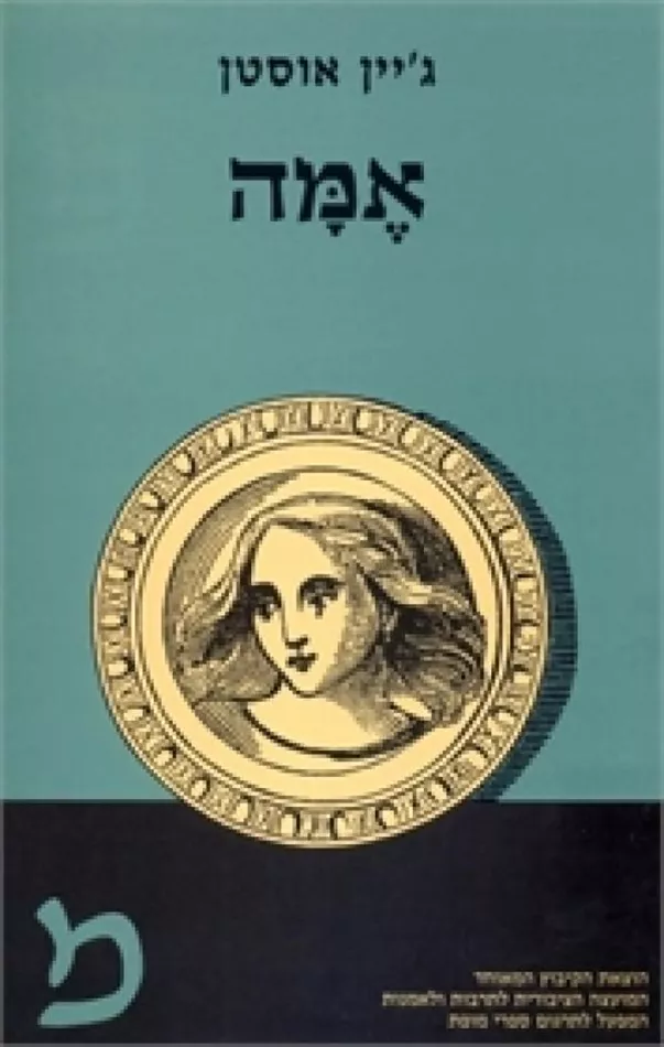 אמה - יד שניה