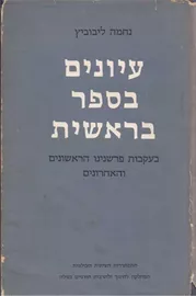 עיונים בספר בראשית - יד שניה דני ספרים