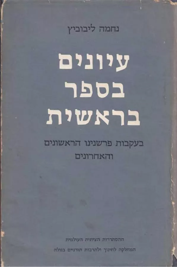 עיונים בספר בראשית - יד שניה
