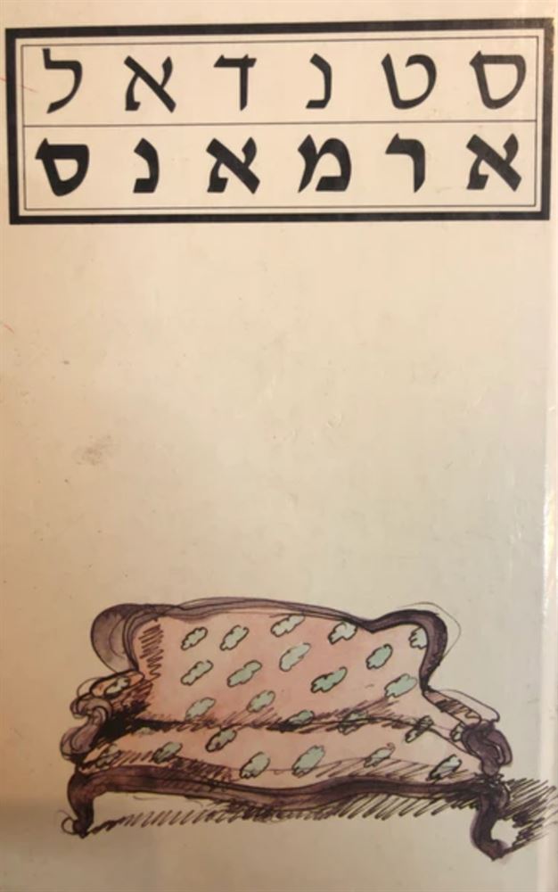 ארמאנס - יד שניה