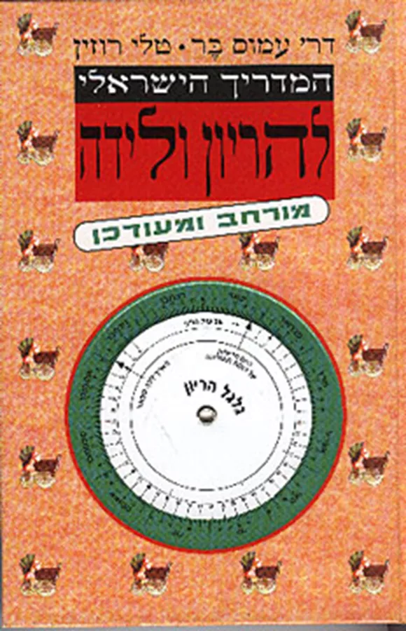 המדריך הישראלי להריון ולידה - יד שניה