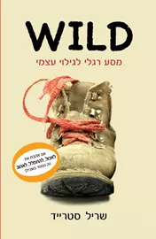 מסע רגלי לגילוי עצמי WILD - יד שניה דני ספרים