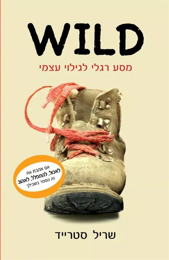 מסע רגלי לגילוי עצמי WILD - יד שניה