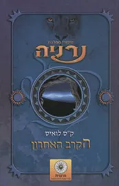 הקרב האחרון - סיפורי נרניה 7 - יד שניה דני ספרים