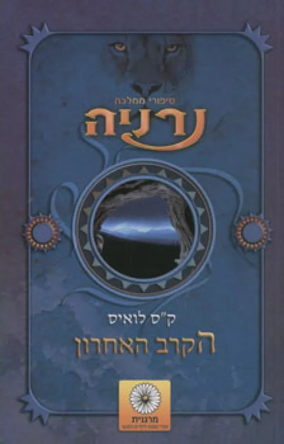 הקרב האחרון - סיפורי נרניה 7 - יד שניה