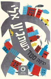 כשתגיע אלי - יד שניה דני ספרים