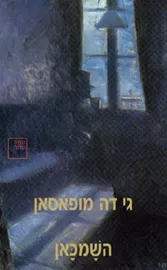 השמכאן - יד שניה דני ספרים