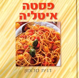 פסטה איטליה - יד שניה דני ספרים
